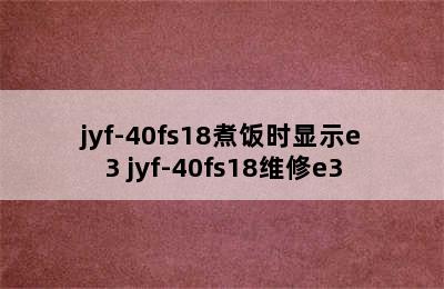 jyf-40fs18煮饭时显示e3 jyf-40fs18维修e3